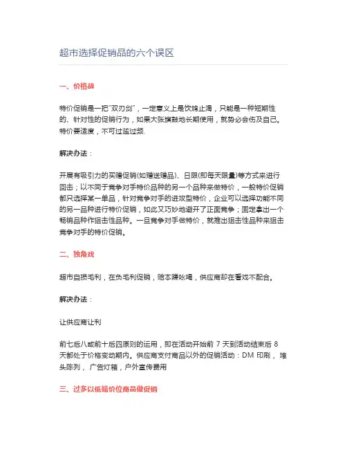 超市选择促销品的六个误区