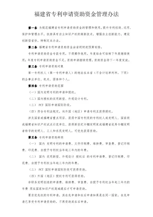 福建省专利申请资助资金管理办法