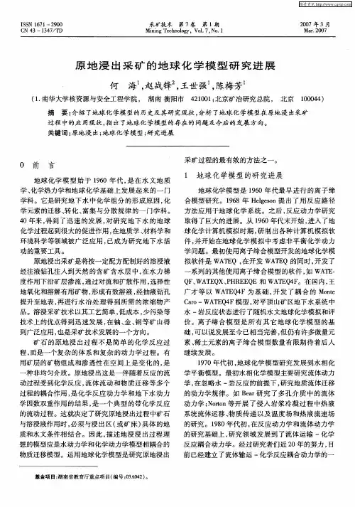 原地浸出采矿的地球化学模型研究进展