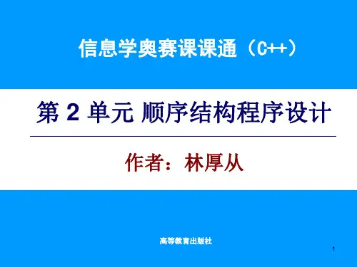 《信息学奥赛课课通(C++)》电子PPT学习课件