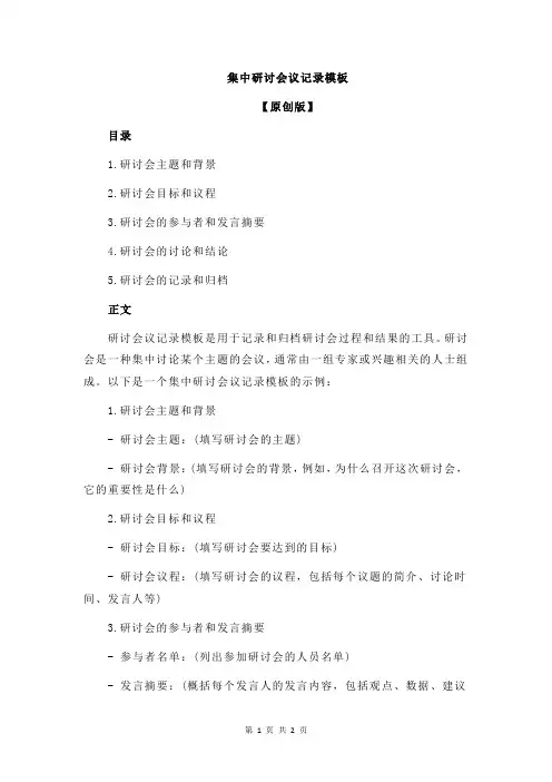 集中研讨会议记录模板