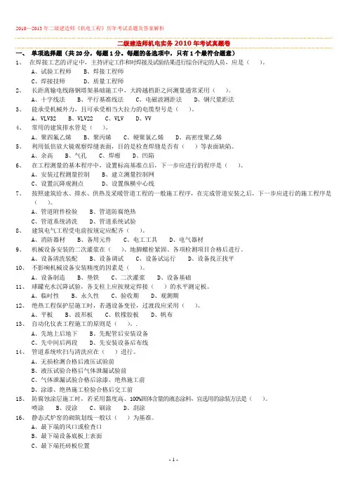 2010-2013二建机电真题及答案