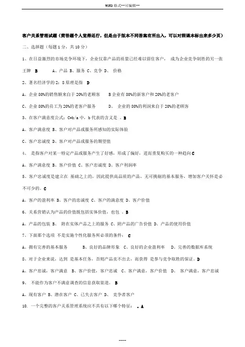客户关系管理试题与答案(史上最全!!)