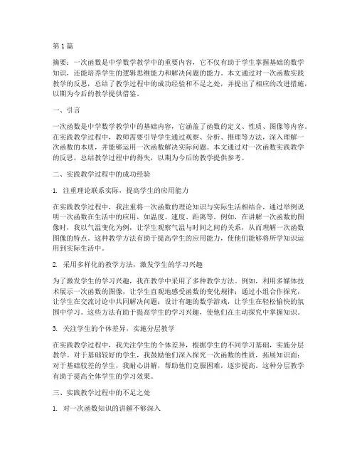 一次函数实践教学反思(3篇)
