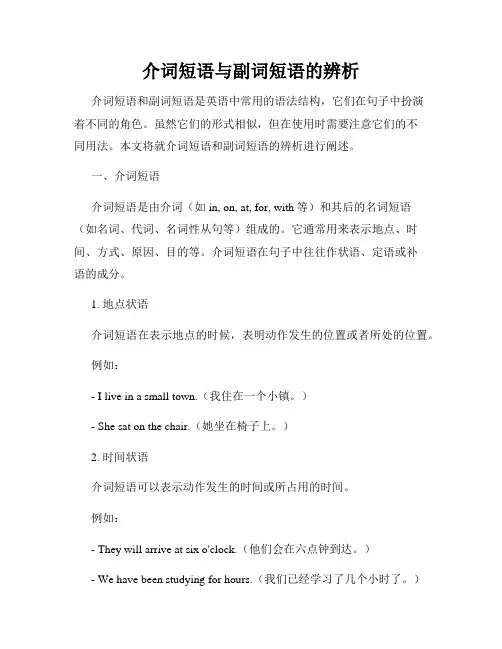 介词短语与副词短语的辨析