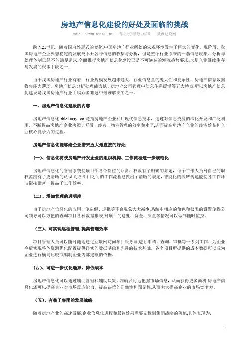 房地产信息化的基本构建思路