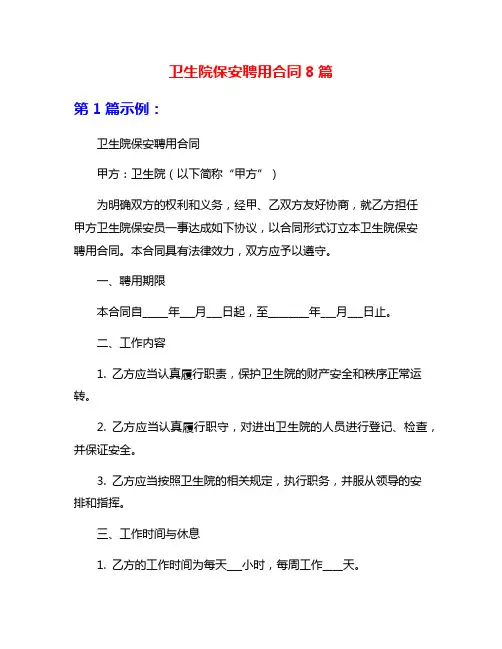 卫生院保安聘用合同8篇