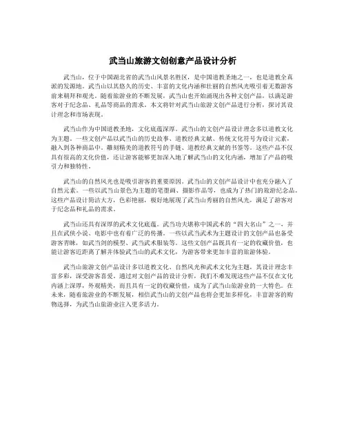 武当山旅游文创创意产品设计分析
