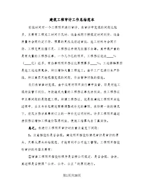建筑工程审计工作总结范本(7篇)