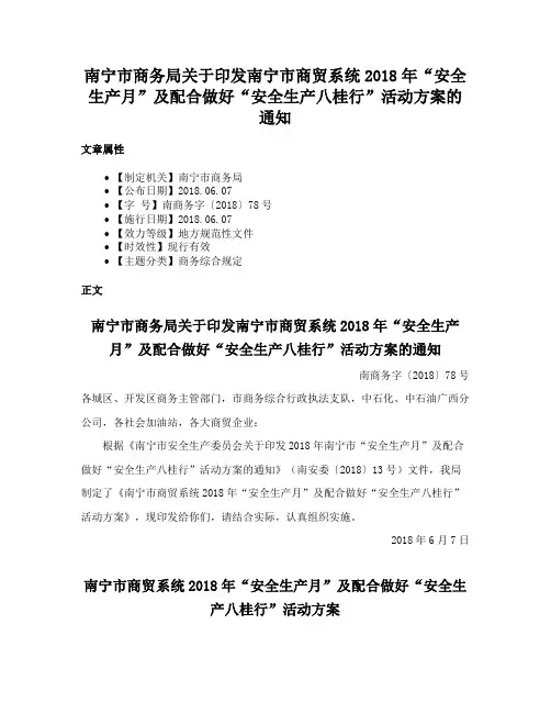 南宁市商务局关于印发南宁市商贸系统2018年“安全生产月”及配合做好“安全生产八桂行”活动方案的通知