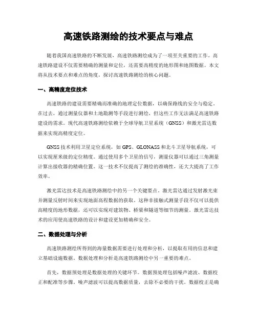 高速铁路测绘的技术要点与难点