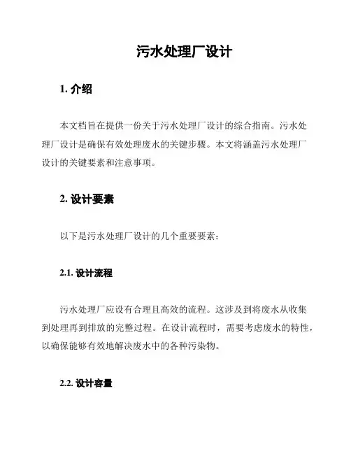污水处理厂设计