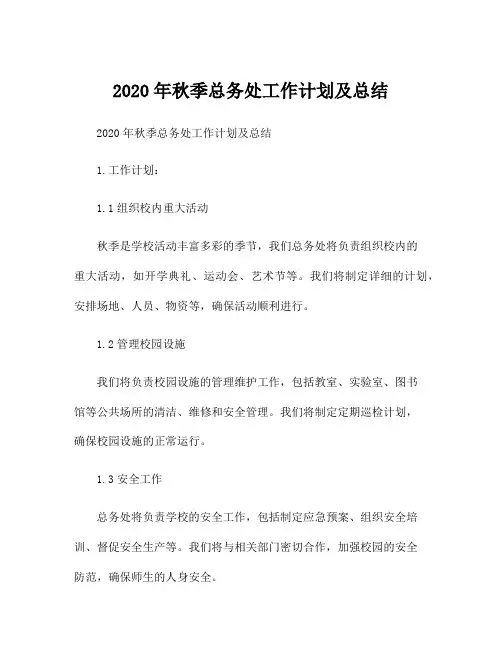 2020年秋季总务处工作计划及总结