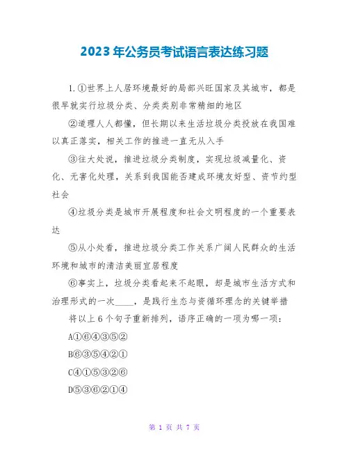 2023年公务员考试语言表达练习题