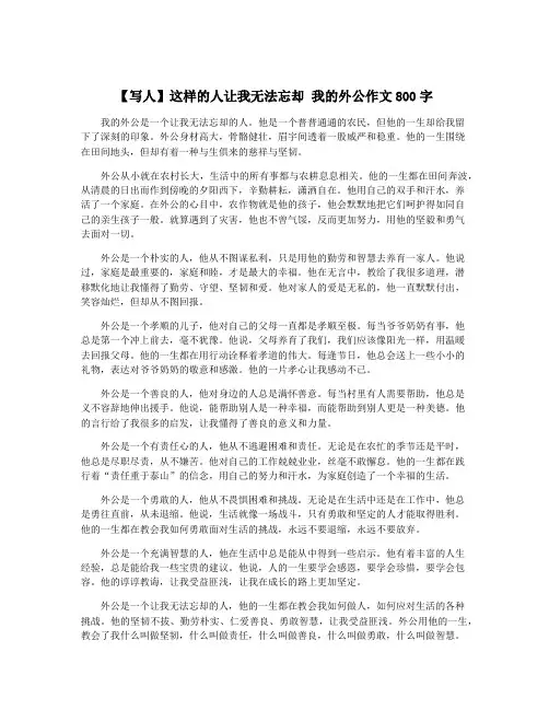 【写人】这样的人让我无法忘却 我的外公作文800字