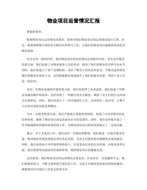 物业项目运营情况汇报
