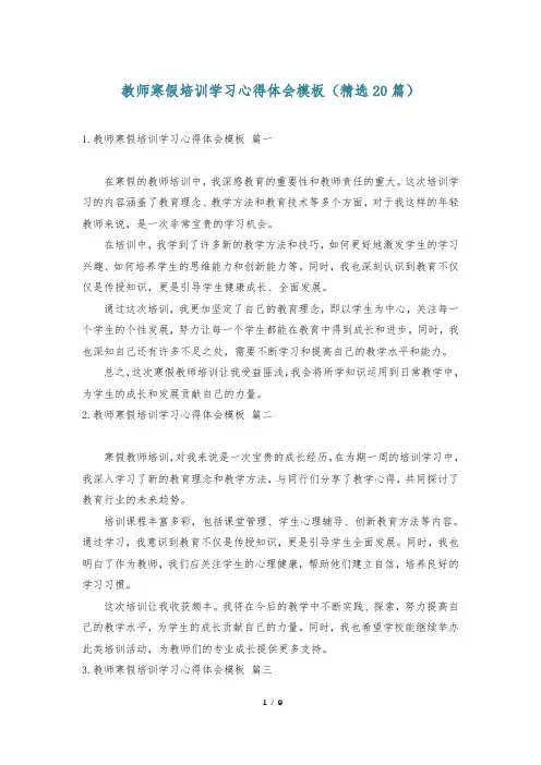 教师寒假培训学习心得体会模板(精选20篇)