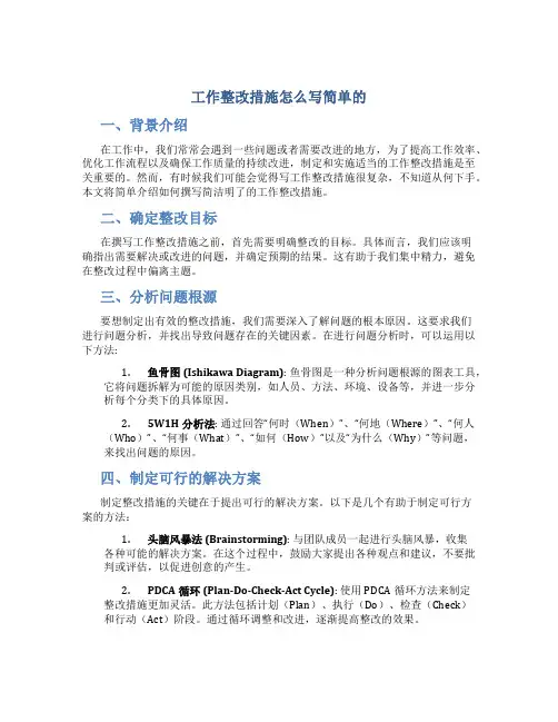 工作整改措施怎么写简单的