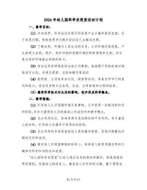 2024年幼儿园科学发现室活动计划（二篇）