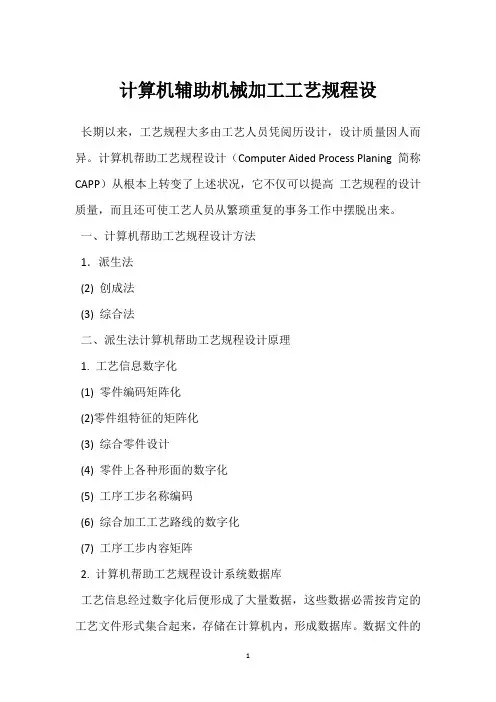 计算机辅助机械加工工艺规程设 