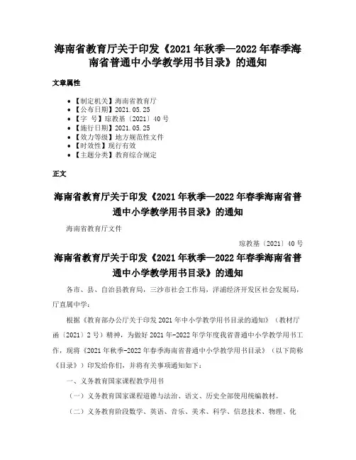 海南省教育厅关于印发《2021年秋季—2022年春季海南省普通中小学教学用书目录》的通知