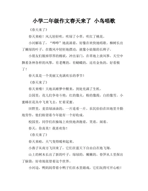 小学二年级作文春天来了 小鸟唱歌