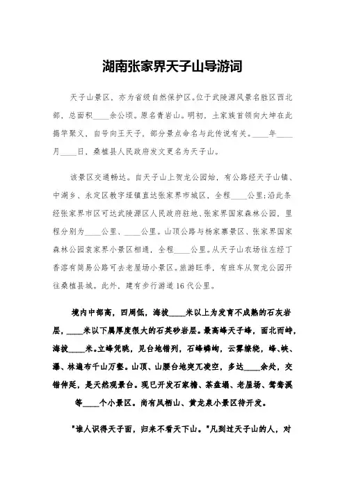 湖南张家界天子山导游词(四篇)