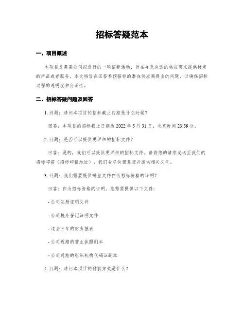 招标答疑范本