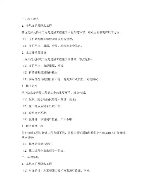 房屋工程施工难点及措施