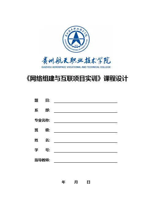 网络组建与互联项目实训