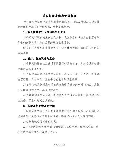 采石场职业健康管理制度（2篇）