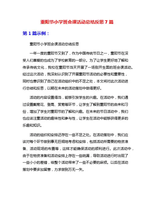 重阳节小学班会课活动总结反思7篇