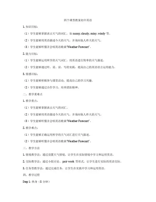四个课型教案初中英语
