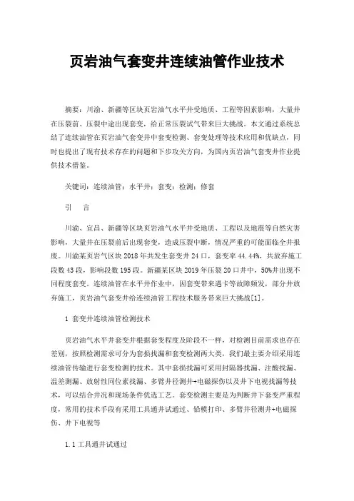 页岩油气套变井连续油管作业技术