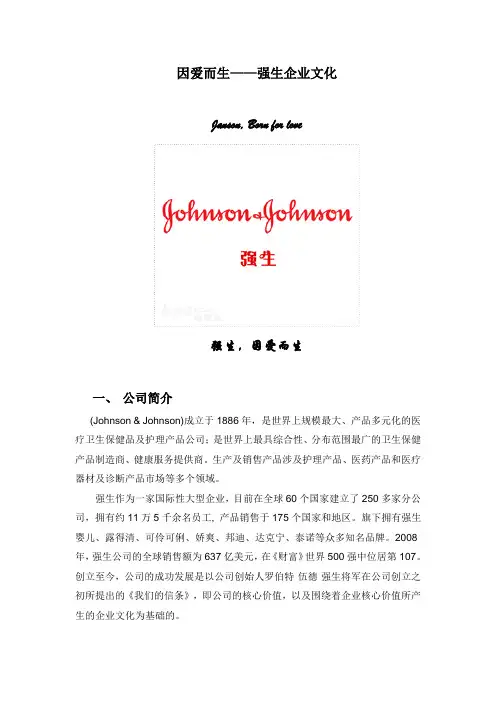 强生企业文化