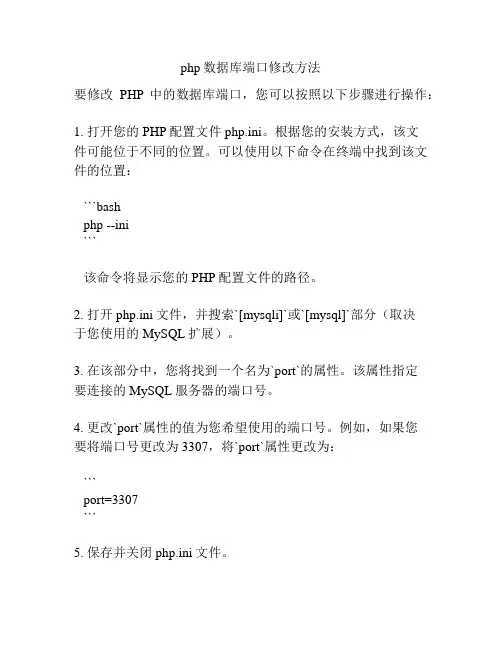 php数据库端口修改方法