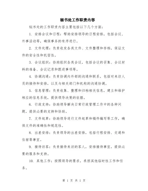 秘书处工作职责内容