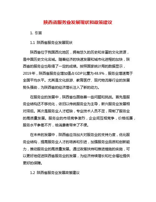 陕西省服务业发展现状和政策建议