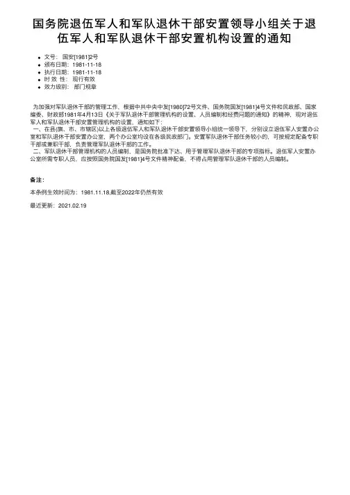 国务院退伍军人和军队退休干部安置领导小组关于退伍军人和军队退休干部安置机构设置的通知