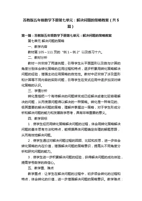 苏教版五年级数学下册第七单元：解决问题的策略教案（共5篇）