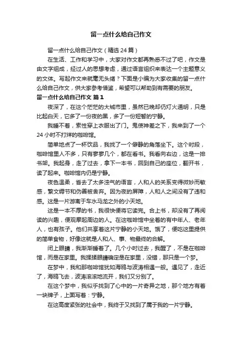留一点什么给自己作文（精选24篇）