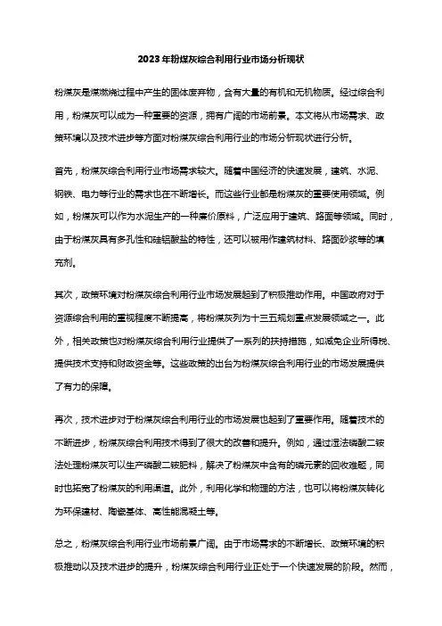 2023年粉煤灰综合利用行业市场分析现状