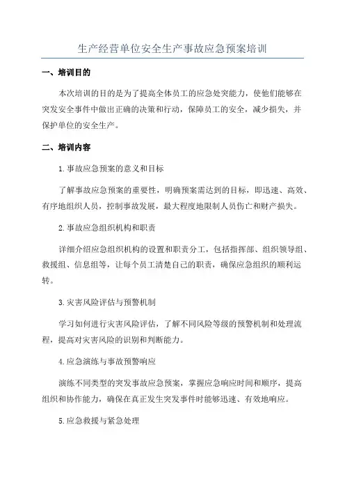 生产经营单位安全生产事故应急预案培训