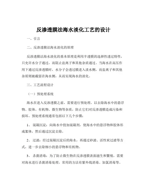 反渗透膜法海水淡化工艺的设计