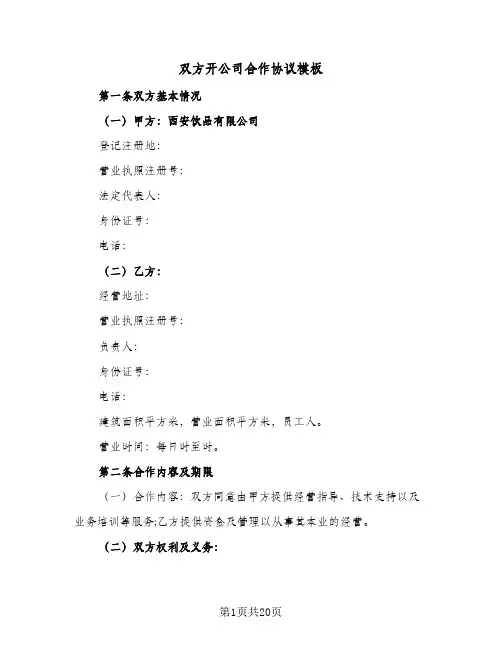 双方开公司合作协议模板(5篇)