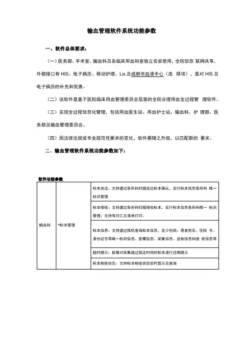 输血管理软件系统功能参数v10
