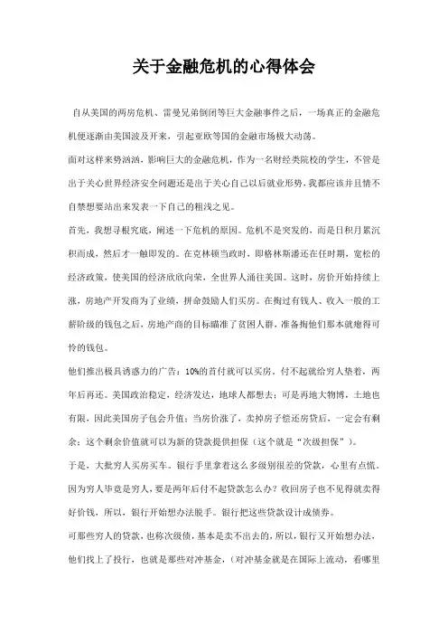 关于金融危机的心得体会