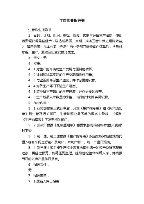 生管作业指导书