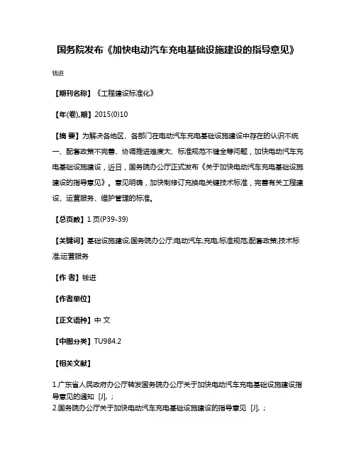 国务院发布《加快电动汽车充电基础设施建设的指导意见》