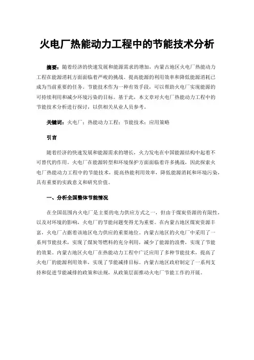 火电厂热能动力工程中的节能技术分析
